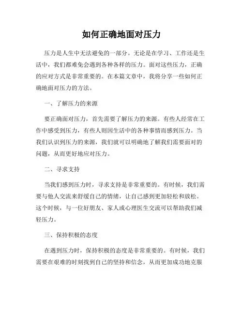 如何正确地面对压力