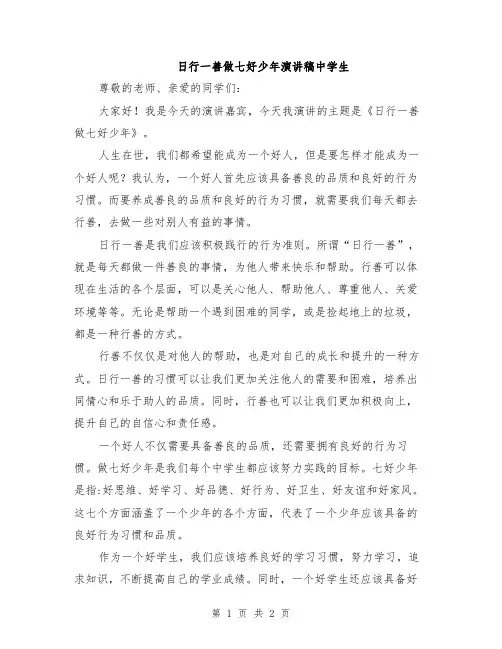 日行一善做七好少年演讲稿中学生
