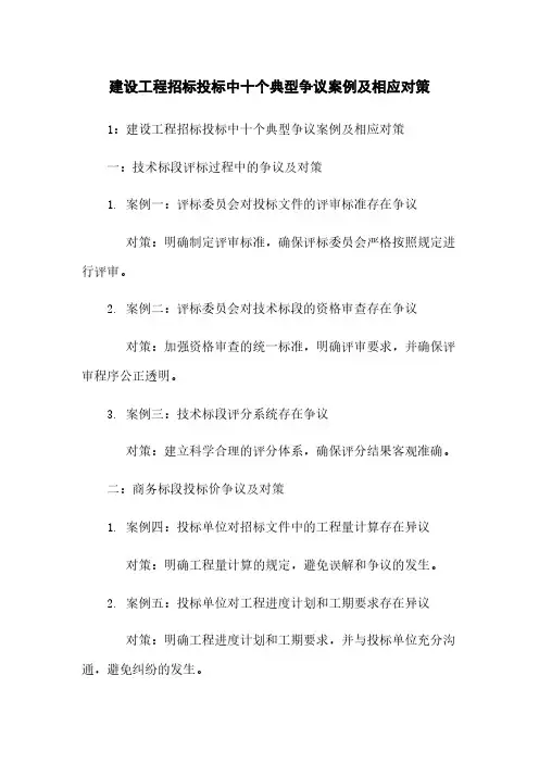 建设工程招标投标中十个典型争议案例及相应对策