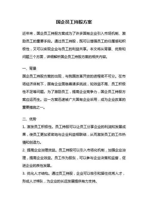国企员工持股方案