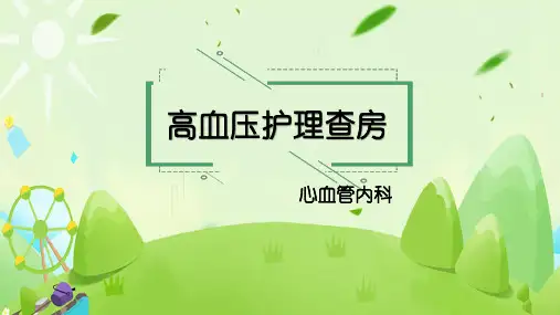 高血压护理查房PPT课件