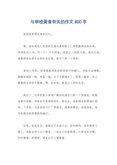 与学校美食有关的作文800字