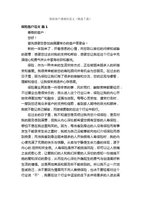 保险客户感谢信范文（精选7篇）