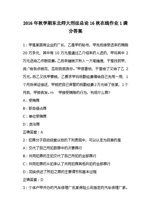 2016年秋学期东北师大刑法总论16秋在线作业1满分答案 (2)