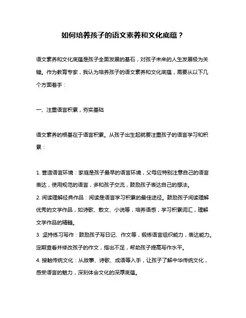 如何培养孩子的语文素养和文化底蕴？