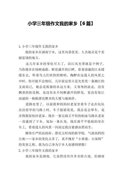 小学三年级作文我的家乡【6篇】