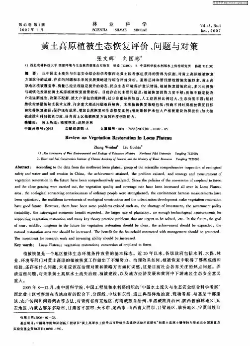 黄土高原植被生态恢复评价、问题与对策