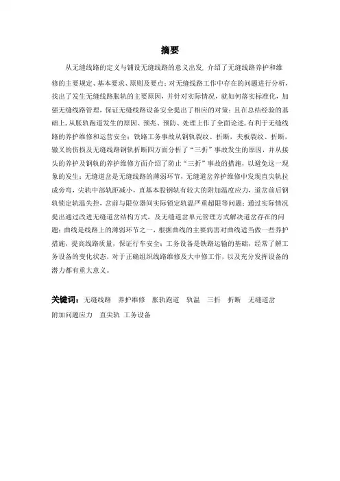毕业设计(论文)-无缝道岔养护维修中存在的问题及对策