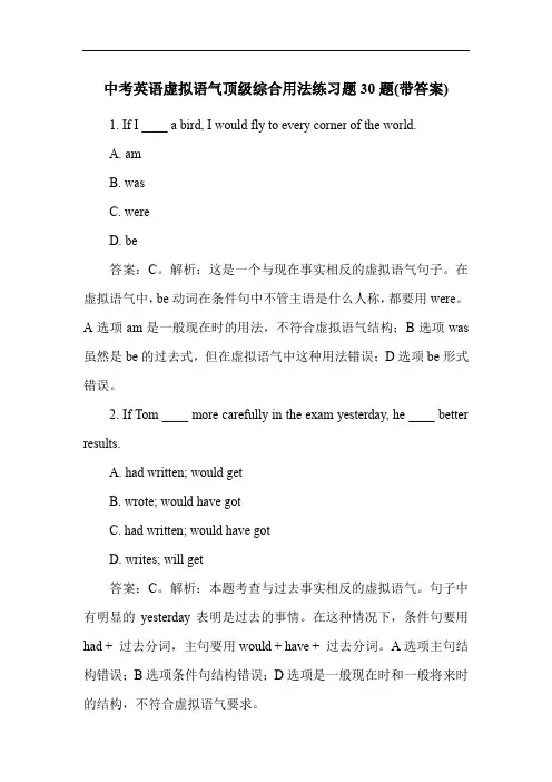 中考英语虚拟语气顶级综合用法练习题30题(带答案)