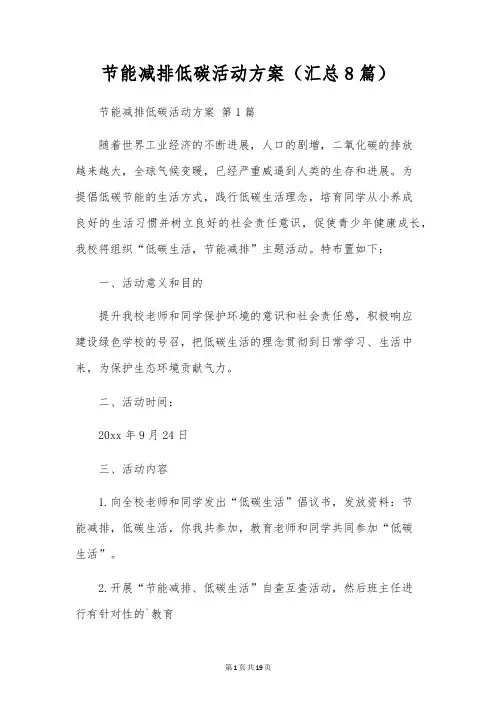 节能减排低碳活动方案(8篇)