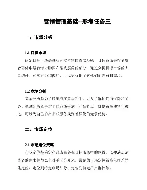 营销管理基础--形考任务三