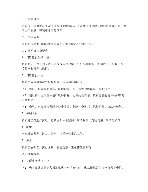 门诊患者紧急抢救应急预案