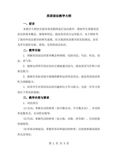 英语语法教学大纲