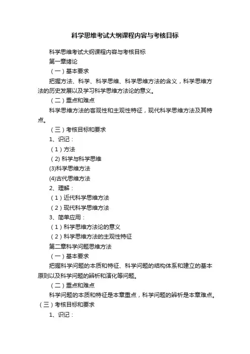 科学思维考试大纲课程内容与考核目标