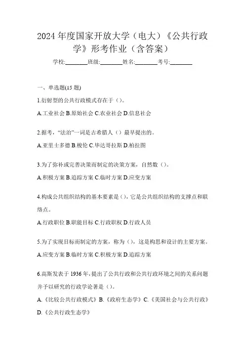 2024年度国家开放大学(电大)《公共行政学》形考作业(含答案)