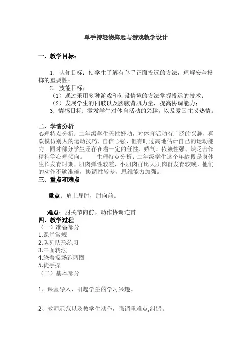 二年级体育教案单手持轻物掷远与游戏