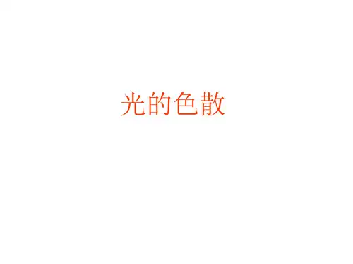沪科版八年级全册物理课件4.4光的色散(共14张PPT)