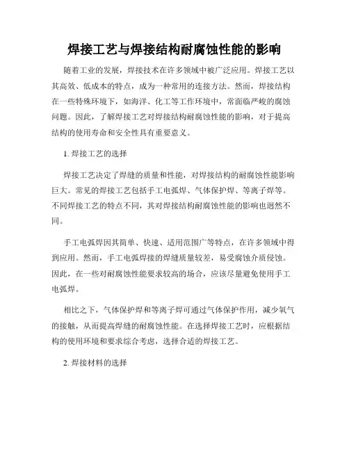 焊接工艺与焊接结构耐腐蚀性能的影响