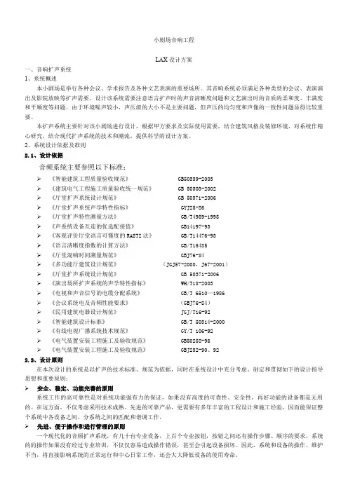 小剧场音响 工程设计方案2016-LAX