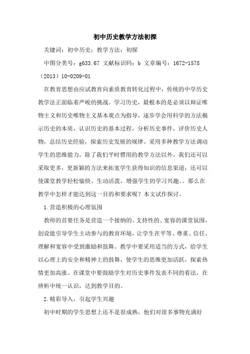 初中历史教学方法初探