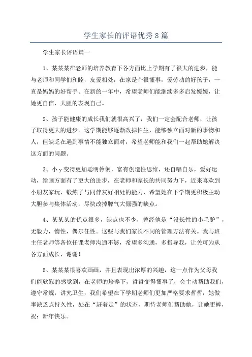 学生家长的评语优秀8篇