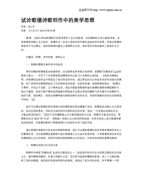 试论歌德诗歌创作中的美学思想
