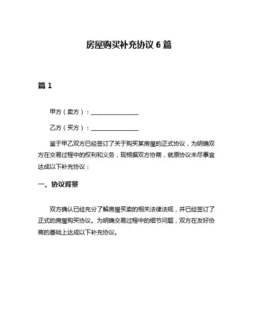 房屋购买补充协议6篇