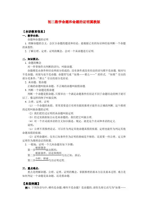 八年级数学命题和命题的证明冀教版知识精讲