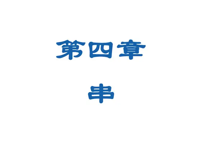 Chapter04_串_数据结构(C语言版)_严蔚敏_配套ppt课件