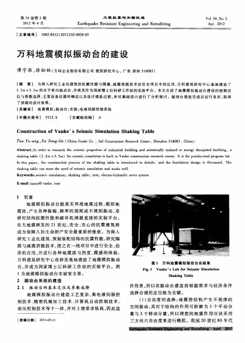 万科地震模拟振动台的建设