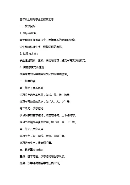 三年级上册写字全册教案汇总