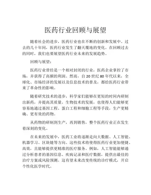医药行业回顾与展望
