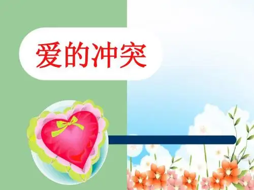 爱的冲突