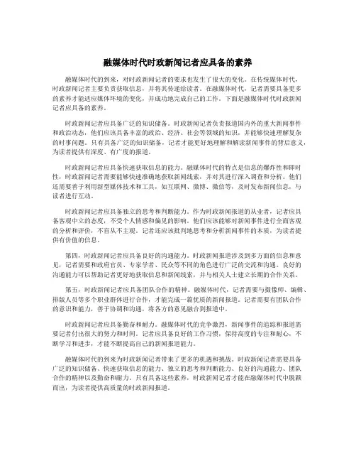 融媒体时代时政新闻记者应具备的素养