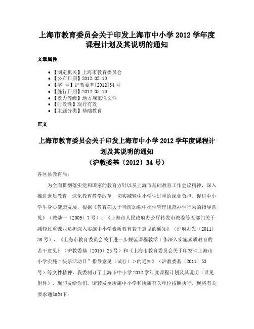 上海市教育委员会关于印发上海市中小学2012学年度课程计划及其说明的通知