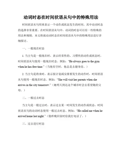 动词时态在时间状语从句中的特殊用法