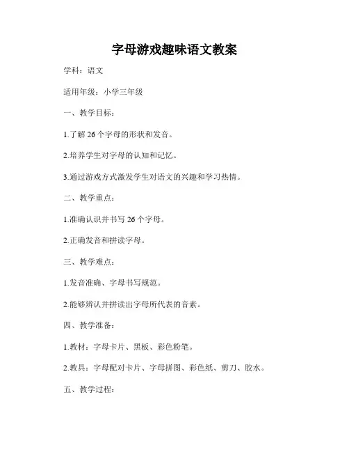 字母游戏趣味语文教案