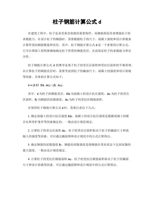 柱子钢筋计算公式d