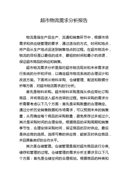 超市物流需求分析报告