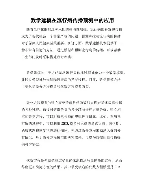 数学建模在流行病传播预测中的应用