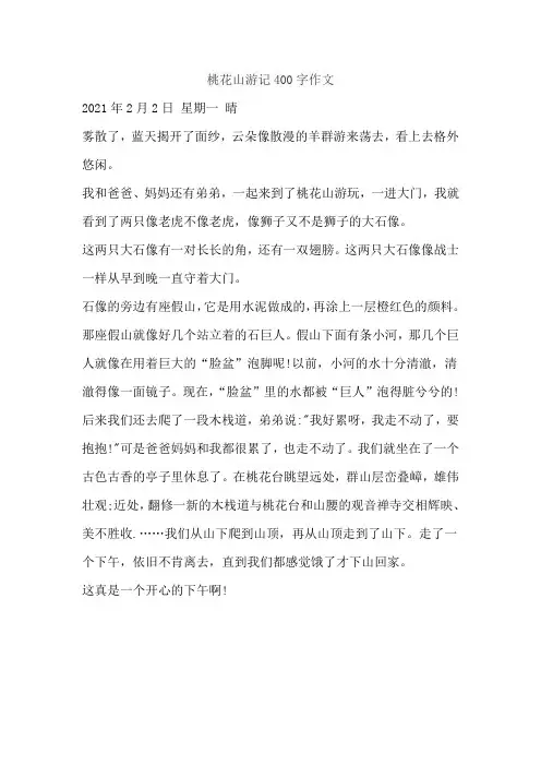 桃花山游记400字作文