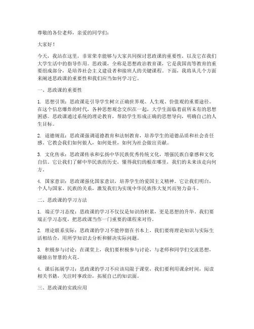 大学思政讲课演讲稿范文