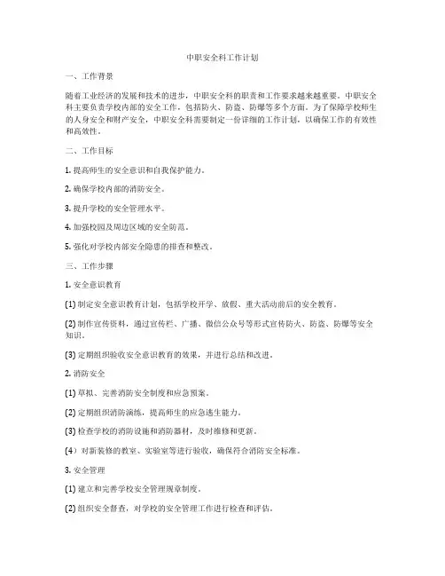 中职安全科工作计划