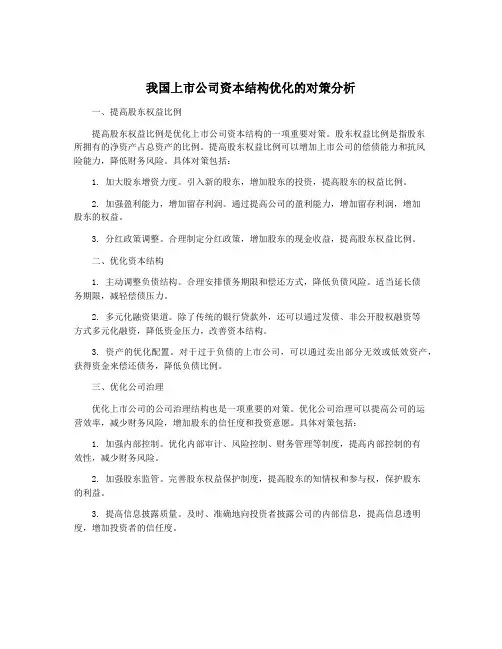 我国上市公司资本结构优化的对策分析