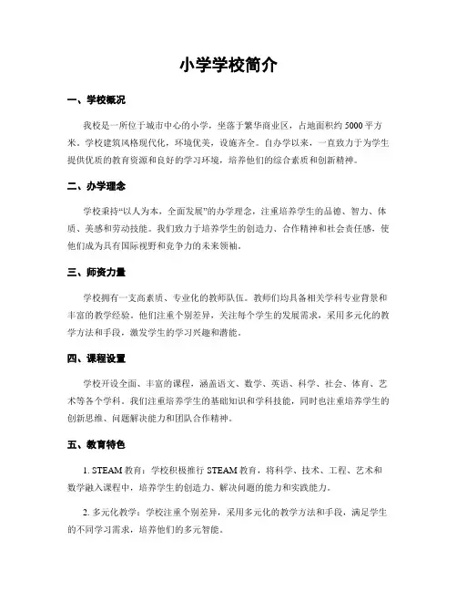 小学学校简介