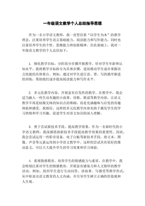 一年级语文教学个人总结指导思想