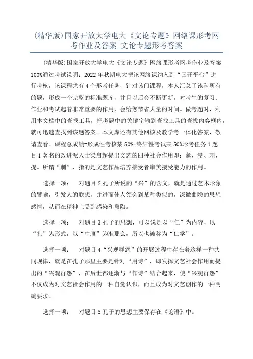 (精华版)国家开放大学电大《文论专题》网络课形考网考作业及答案_文论专题形考答案