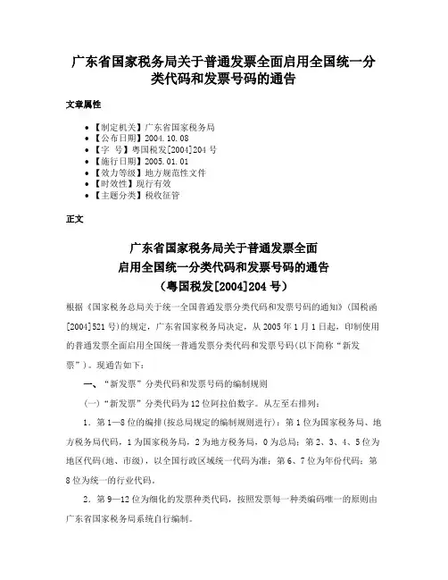 广东省国家税务局关于普通发票全面启用全国统一分类代码和发票号码的通告