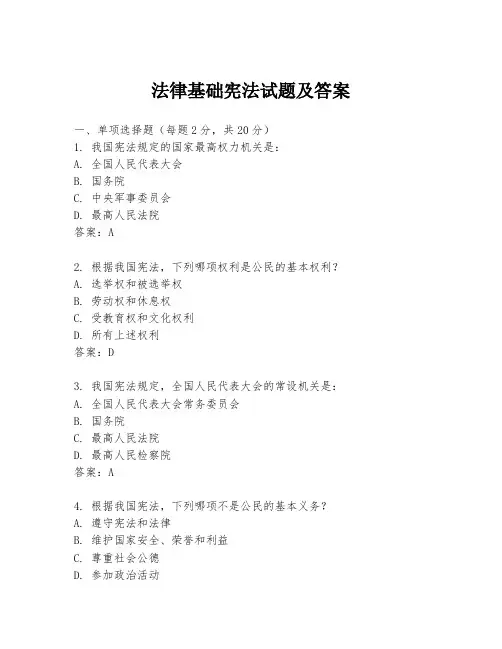 法律基础宪法试题及答案
