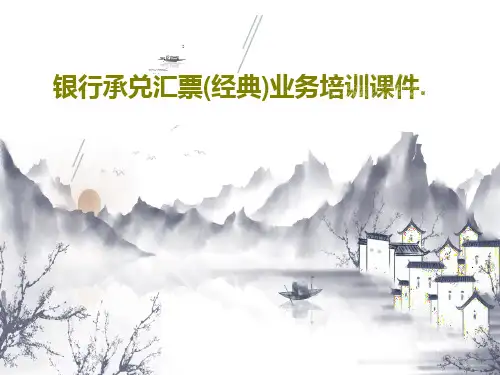 银行承兑汇票(经典)业务培训课件.共76页